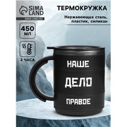 Термокружка «Наше дело правое», 450 мл, 12.5×10.5 см
