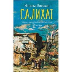 470889 АСТ Наталья Елецкая "Салихат"