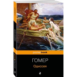 Эксмо Гомер "Одиссея"