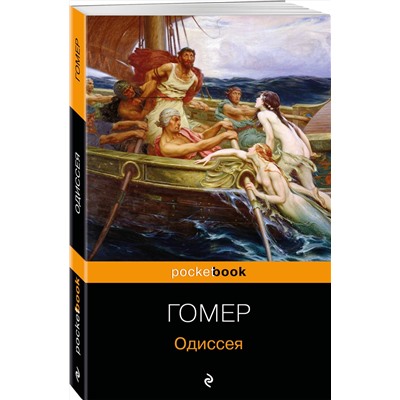 Эксмо Гомер "Одиссея"