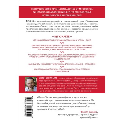 Эксмо Энтони Уильям "Спасение печени: как помочь главному фильтру организма и защитить себя от болезней"