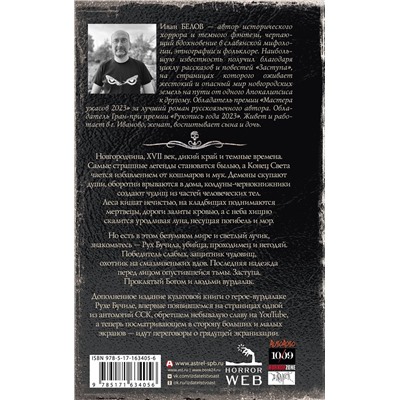 АСТ Иван Белов "Самая страшная книга. Заступа: Все оттенки падали"