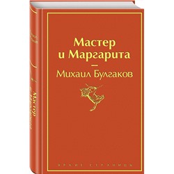 Эксмо Михаил Булгаков "Мастер и Маргарита (огненный оранжевый)"