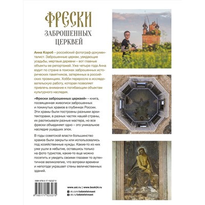 АСТ Анна Короб "Фрески заброшенных церквей"