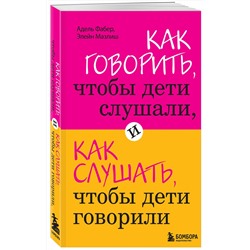 Эксмо Фабер А., Мазлиш Э. "Как говорить, чтобы дети слушали, и как слушать, чтобы дети говорили"