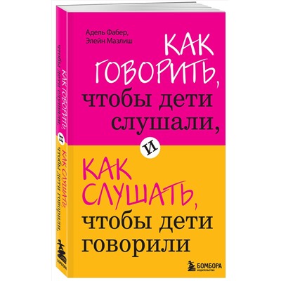 Эксмо Фабер А., Мазлиш Э. "Как говорить, чтобы дети слушали, и как слушать, чтобы дети говорили"