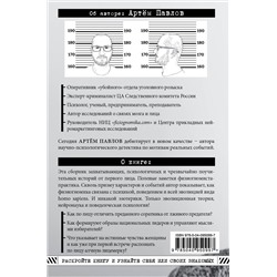 Эксмо Артем Павлов "Взлом лица. Физиогномика в историях: деньги, секс и политика"