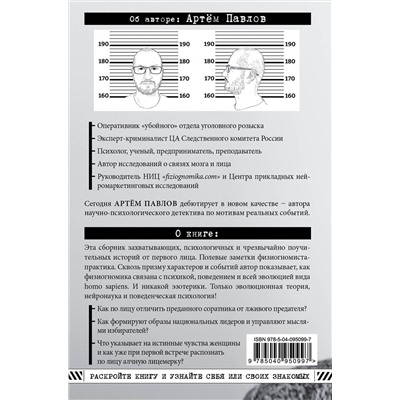Эксмо Артем Павлов "Взлом лица. Физиогномика в историях: деньги, секс и политика"