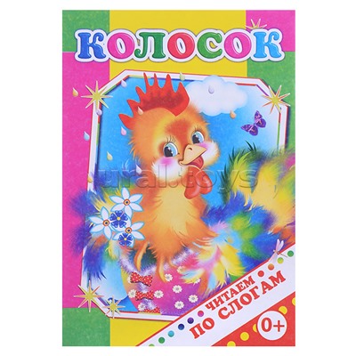Книга.Читаем по слогам. Колосок 0+