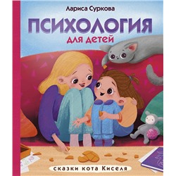 АСТ Суркова Л.М. "Психология для детей: сказки кота Киселя"