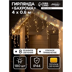 Гирлянда «Бахрома» 4×0.6 м, IP44, белая нить, 180 LED, свечение тёплое белое, 8 режимов, 220 В
