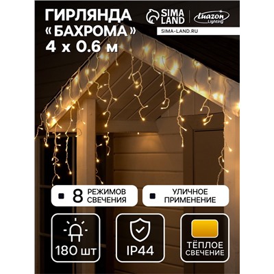Гирлянда «Бахрома» 4×0.6 м, IP44, белая нить, 180 LED, свечение тёплое белое, 8 режимов, 220 В