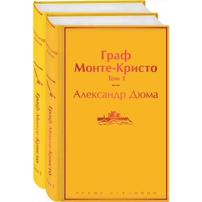 Эксмо Дюма А. "Комплект Граф Монте-Кристо (в 2-х томах)"