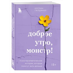 Эксмо Кэтрин Гилдинер "Доброе утро, монстр! Психотерапевтические истории, которые помогут жить дальше"