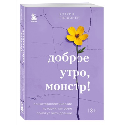 Эксмо Кэтрин Гилдинер "Доброе утро, монстр! Психотерапевтические истории, которые помогут жить дальше"