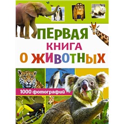 АСТ Вайткене Л.Д. "Первая книга о животных. 1000 фотографий"