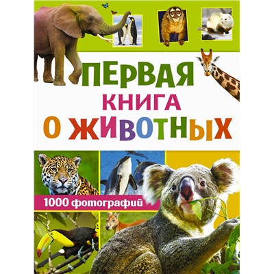 АСТ Вайткене Л.Д. "Первая книга о животных. 1000 фотографий"