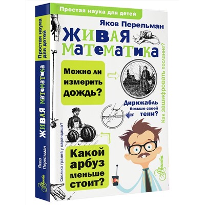 АСТ Перельман Я.И. "Живая математика"