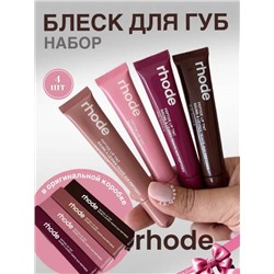 Набор блеск для губ Rhode 4 шт