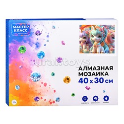 Мозаика алмазная "Единорожки" 30*40см.