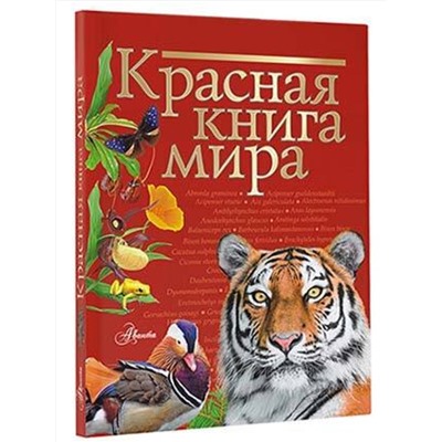 АСТ Молюков М.И., Пескова И.М. "Красная книга мира"