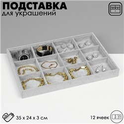 Подставка для украшений QF 12 ячеек, флок, 35×24×3, цвет серый