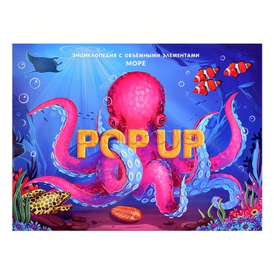 POP UP энциклопедия. Море книжка-панорамка