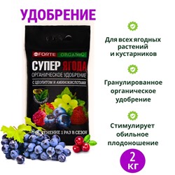 Удобрение органическое Bona Forte "СУПЕР Ягода" с цеолитом и аминокислотами, 2 кг