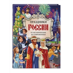 Эксмо Артёмова О.В., Артёмова Н.В. "Праздники России"