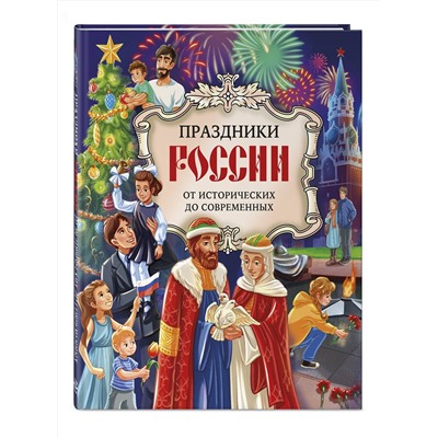 Эксмо Артёмова О.В., Артёмова Н.В. "Праздники России"