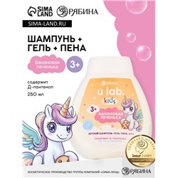 Детский шампунь-гель-пена 3в1 «Единороги», 250 мл, аромат банановая печенька, 3+