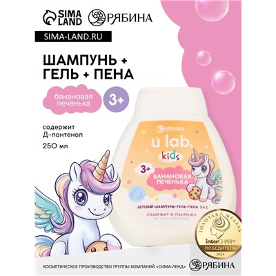 Детский шампунь-гель-пена 3в1 «Единороги», 250 мл, аромат банановая печенька, 3+