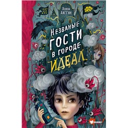 АСТ Хелена Дагган "Незваные гости в городе Идеал"