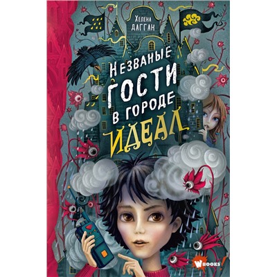 АСТ Хелена Дагган "Незваные гости в городе Идеал"