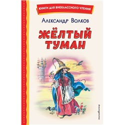 Эксмо Александр Волков "Желтый Туман (ил. В. Канивца)"
