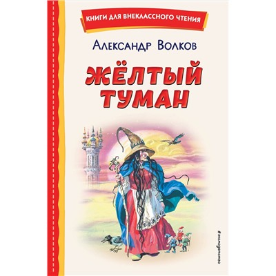 Эксмо Александр Волков "Желтый Туман (ил. В. Канивца)"