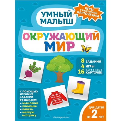 Эксмо "Окружающий мир"