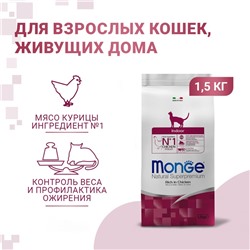 Сухой корм Monge Cat Indoor для домашних кошек, 1.5 кг