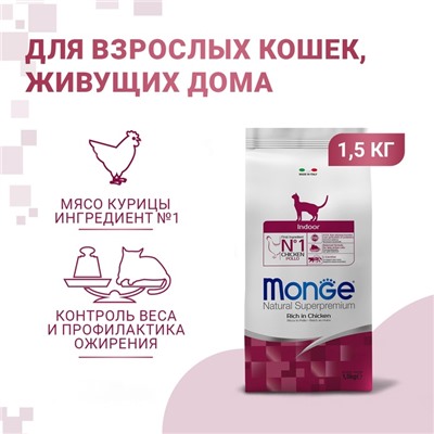 Сухой корм Monge Cat Indoor для домашних кошек, 1.5 кг