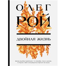 Эксмо Олег Рой "Двойная жизнь"