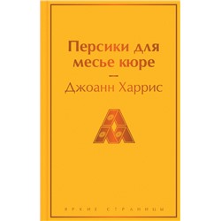 Эксмо Джоанн Харрис "Персики для месье кюре"