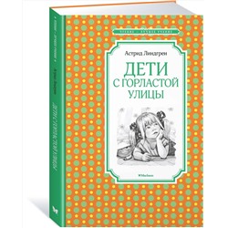 Эксмо Линдгрен А. "Дети с Горластой улицы"