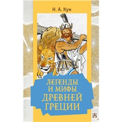 АСТ Кун Н.А. "Легенды и мифы Древней Греции"
