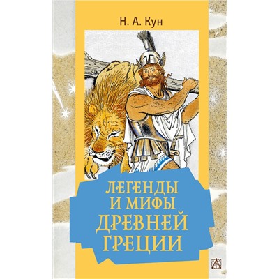 АСТ Кун Н.А. "Легенды и мифы Древней Греции"