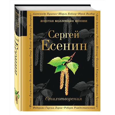 341305 Эксмо Сергей Есенин "Стихотворения"