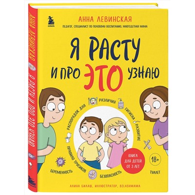 Эксмо Анна Левинская "Я расту и про ЭТО узнаю. Книга для детей от 3 лет"