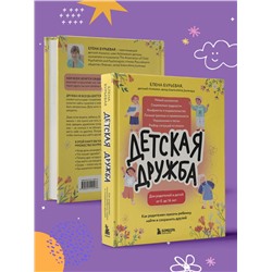Эксмо Елена Бурьевая "Детская дружба. Как родителям помочь ребенку найти и сохранить друзей"