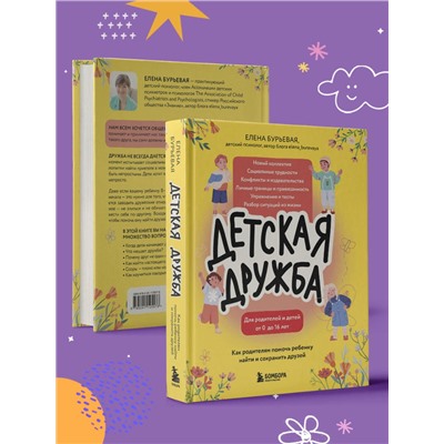 Эксмо Елена Бурьевая "Детская дружба. Как родителям помочь ребенку найти и сохранить друзей"