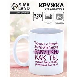 Кружка керамическая «Замечательная бабушка», 320 мл