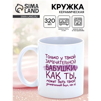 Кружка керамическая «Замечательная бабушка», 320 мл